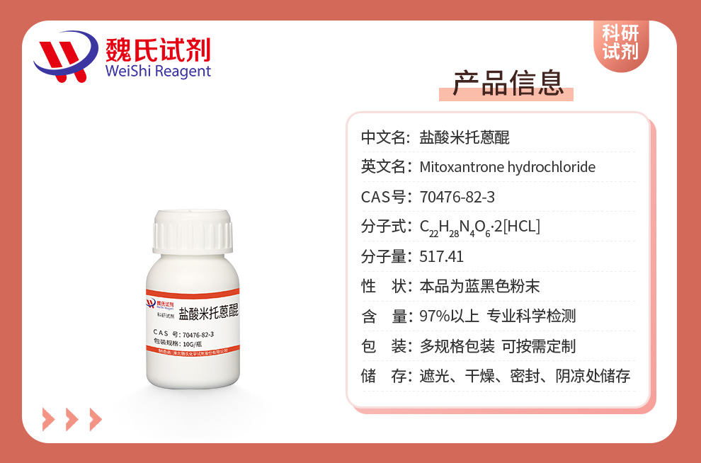 盐酸米托蒽醌产品详情