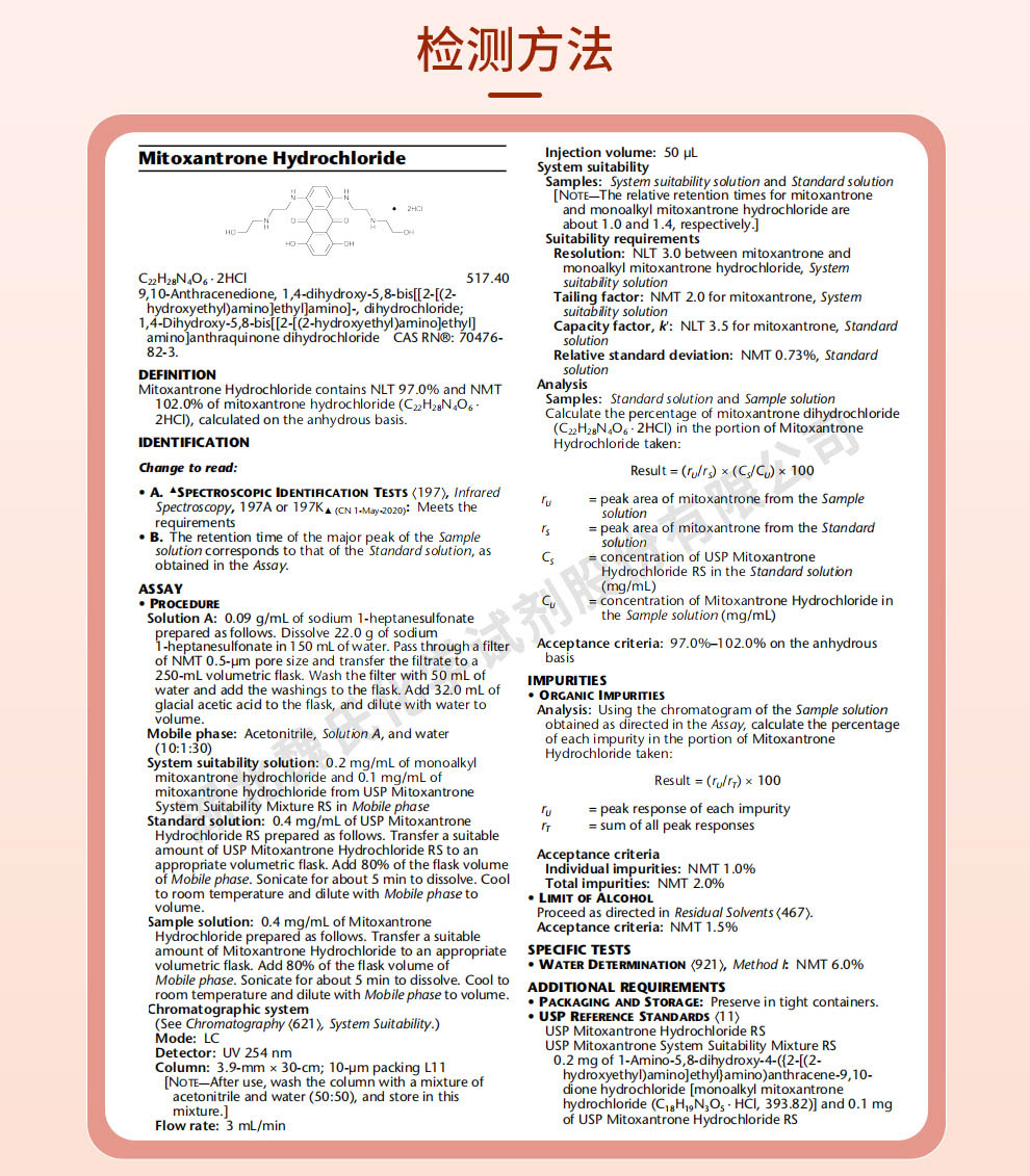 盐酸米托蒽醌质量标准和检测方法