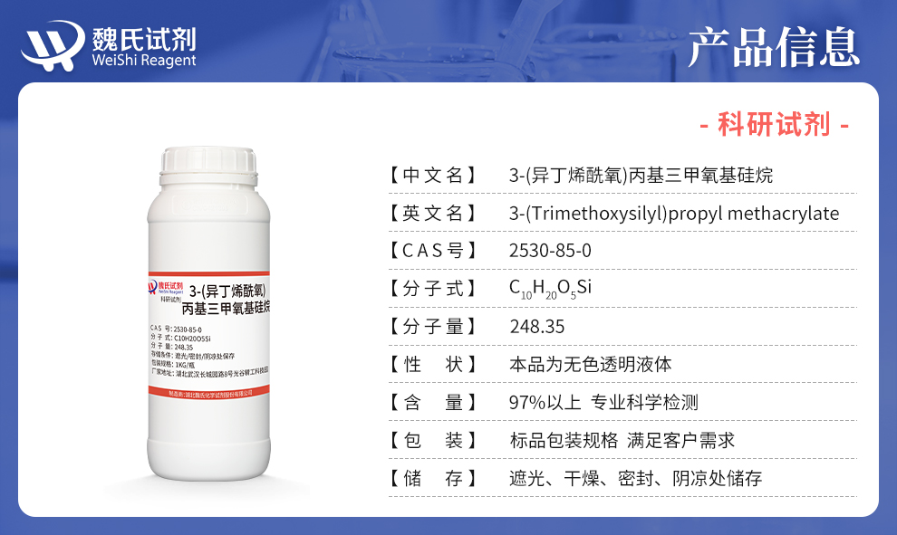 3-(甲基丙烯酰氧)丙基三甲氧基硅烷产品详情