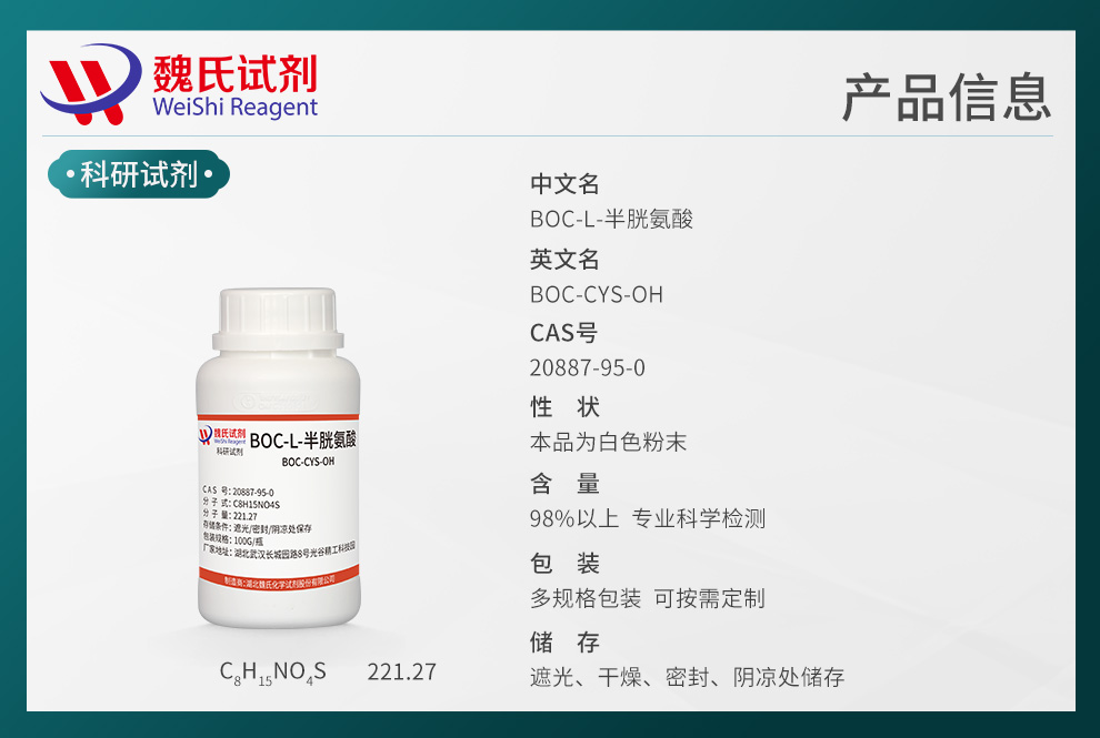 BOC-L-半胱氨酸产品详情