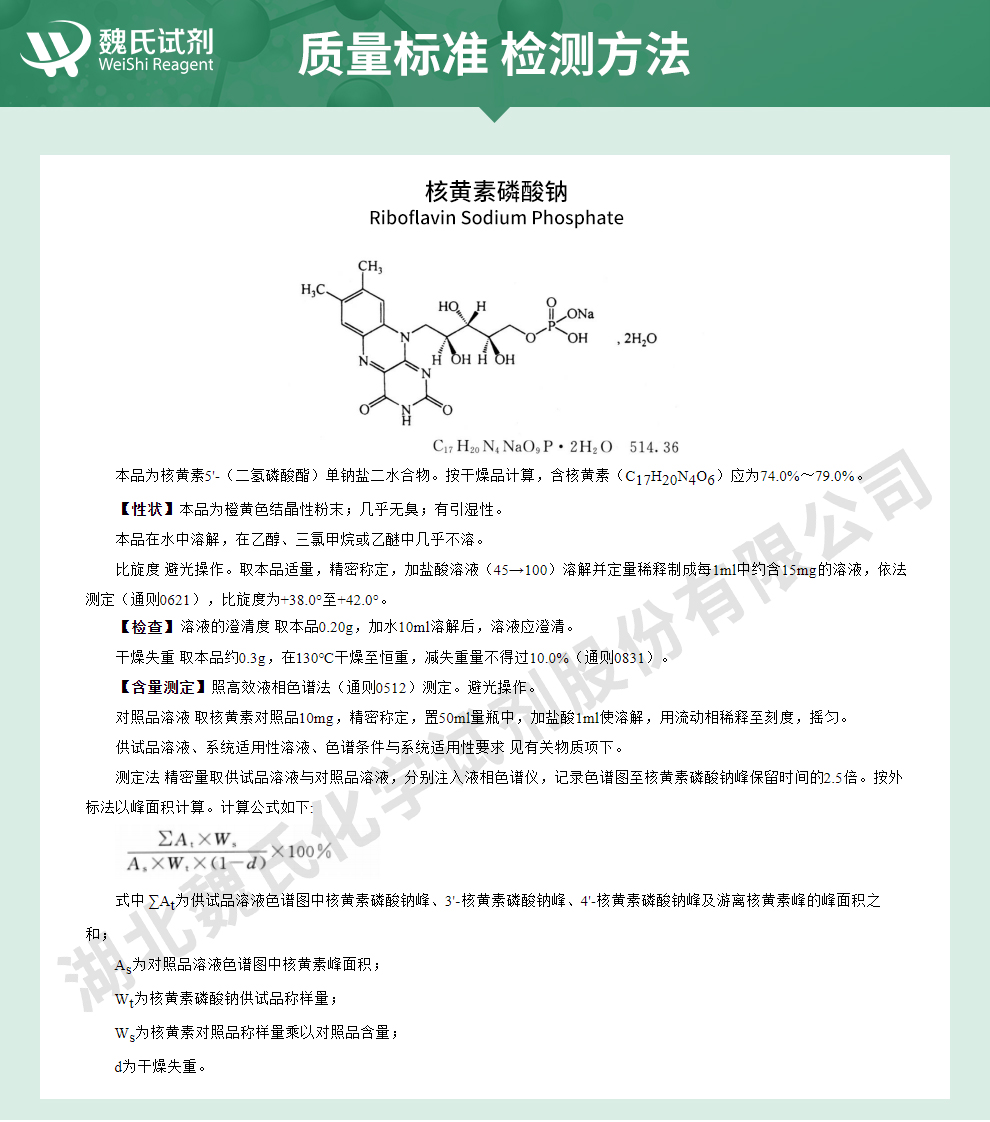 核黄素磷酸钠；核黄素5′-单磷酸钠盐-食品级质量标准和检测方法