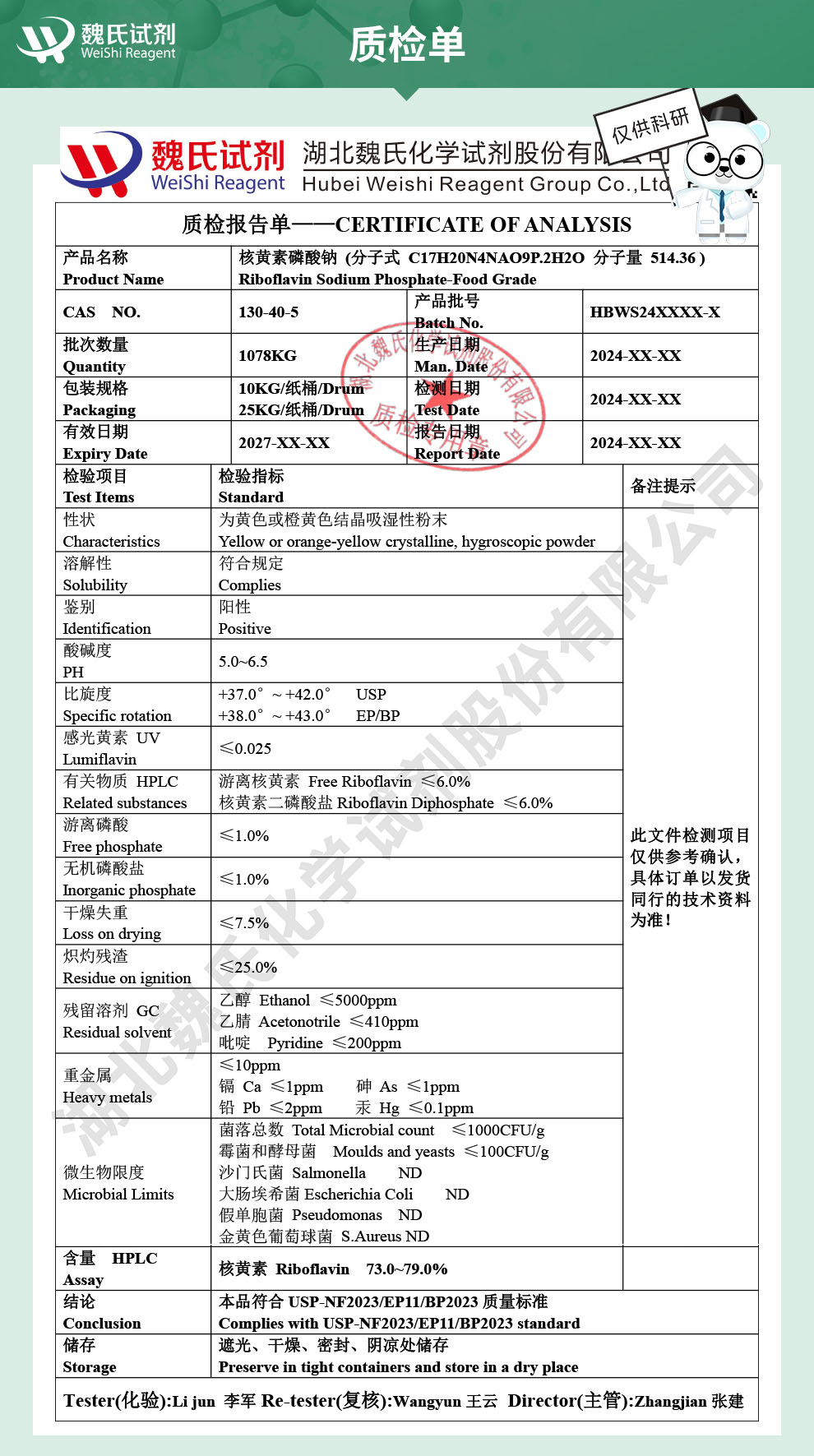 核黄素磷酸钠；核黄素5′-单磷酸钠盐-食品级质检单