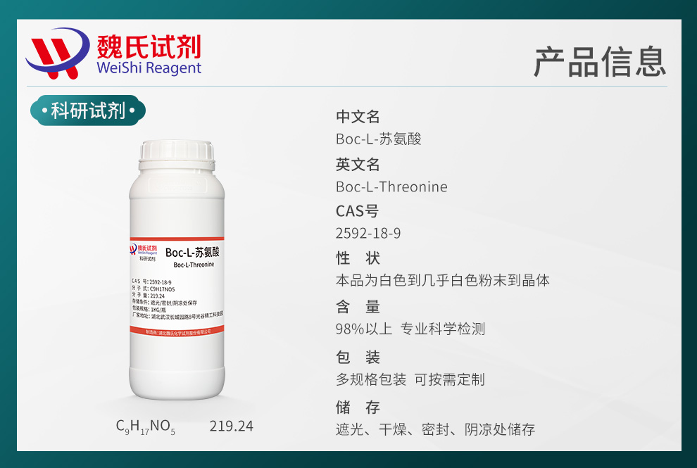 Boc-L-苏氨酸产品详情