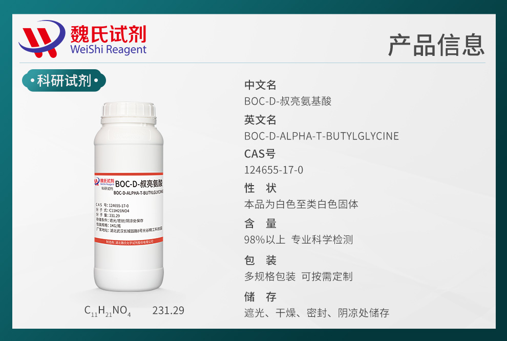 BOC-D-叔亮氨酸；叔丁氧羰基-D-叔亮氨酸；Boc-D-Tle-OH产品详情