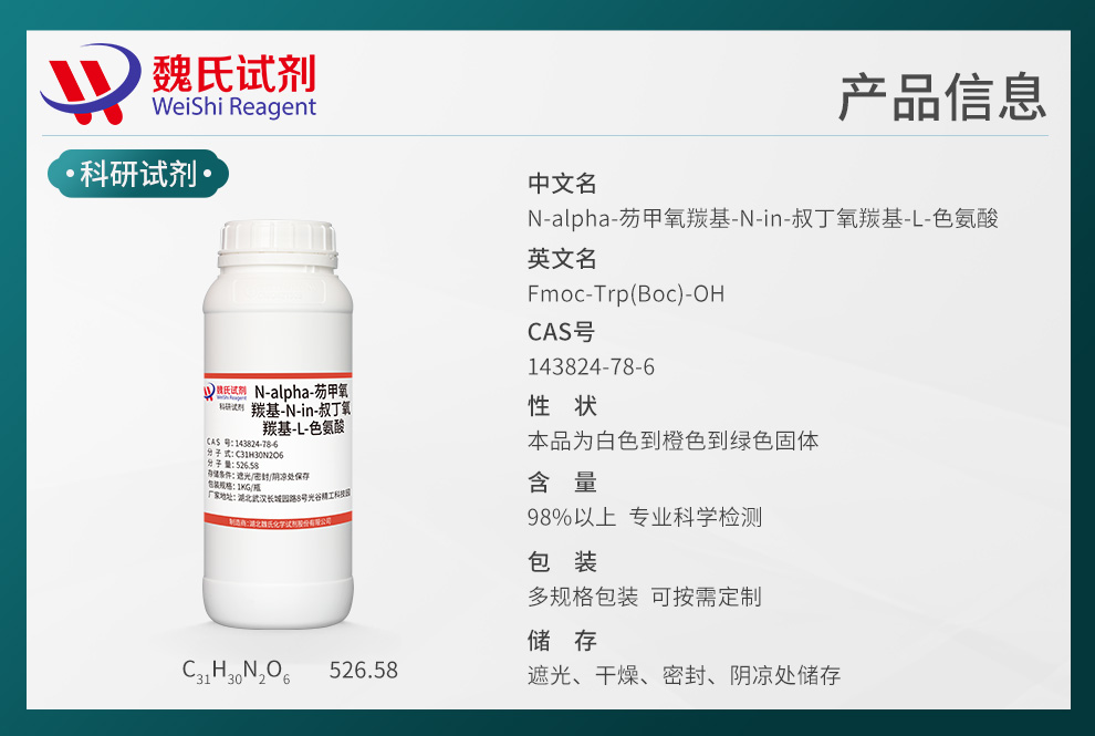 N-alpha-芴甲氧羰基-N-in-叔丁氧羰基-L-色氨酸产品详情