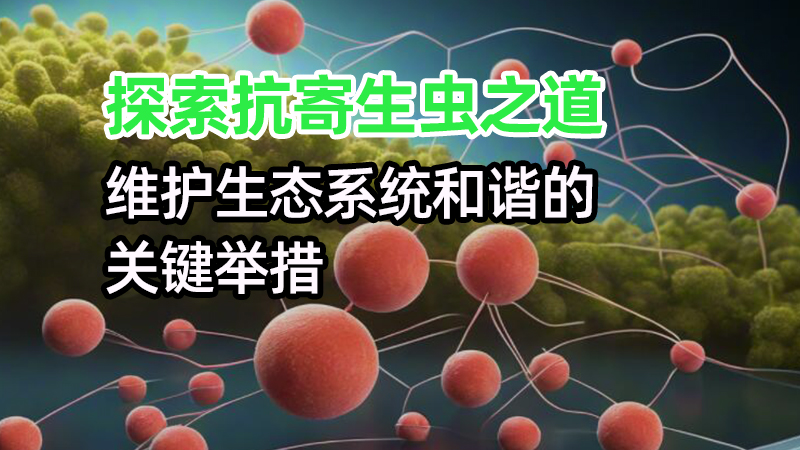 深入解析：抗寄生虫措施在多个领域的应用与重要性