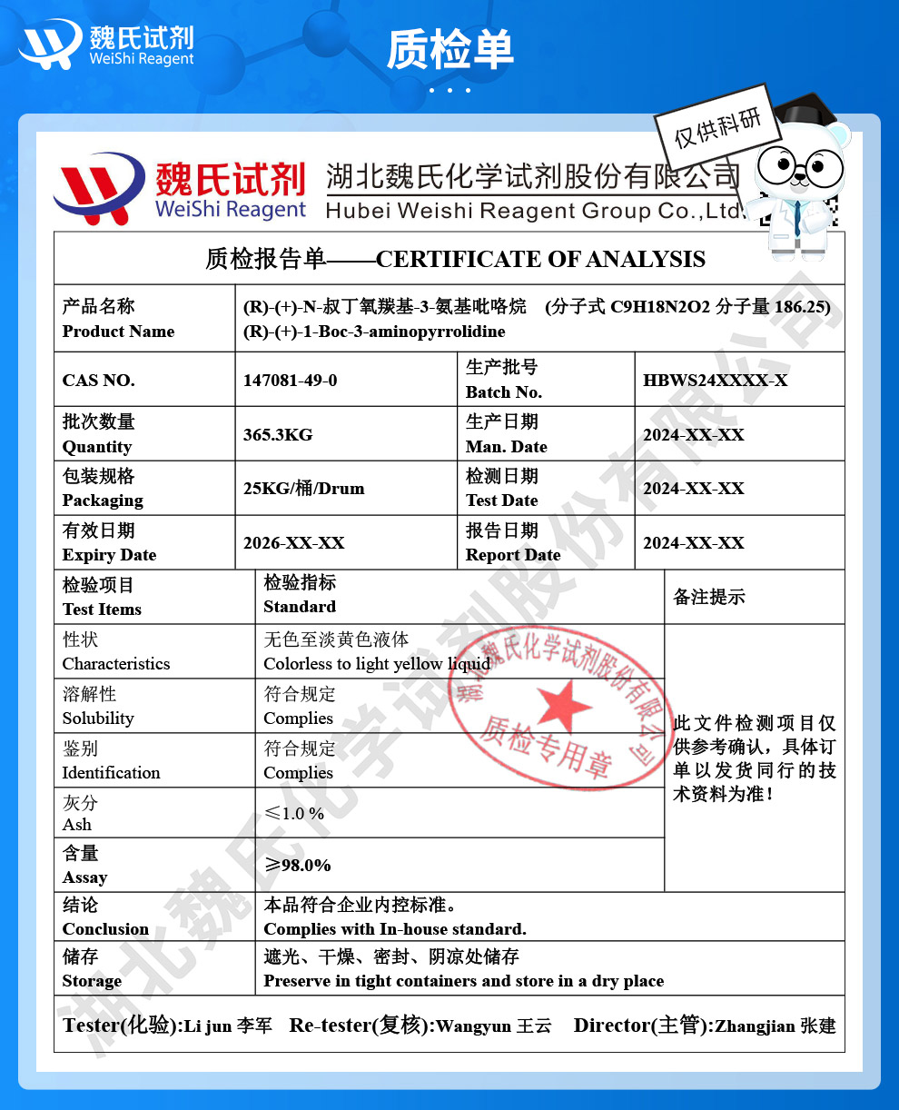 (R)-(+)-N-叔丁氧羰基-3-氨基吡咯烷质检单