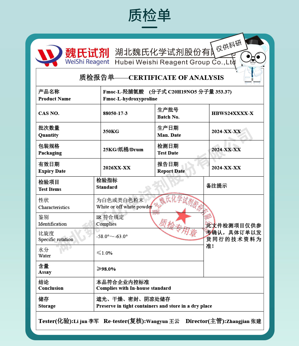 Fmoc-L-羟脯氨酸质检单