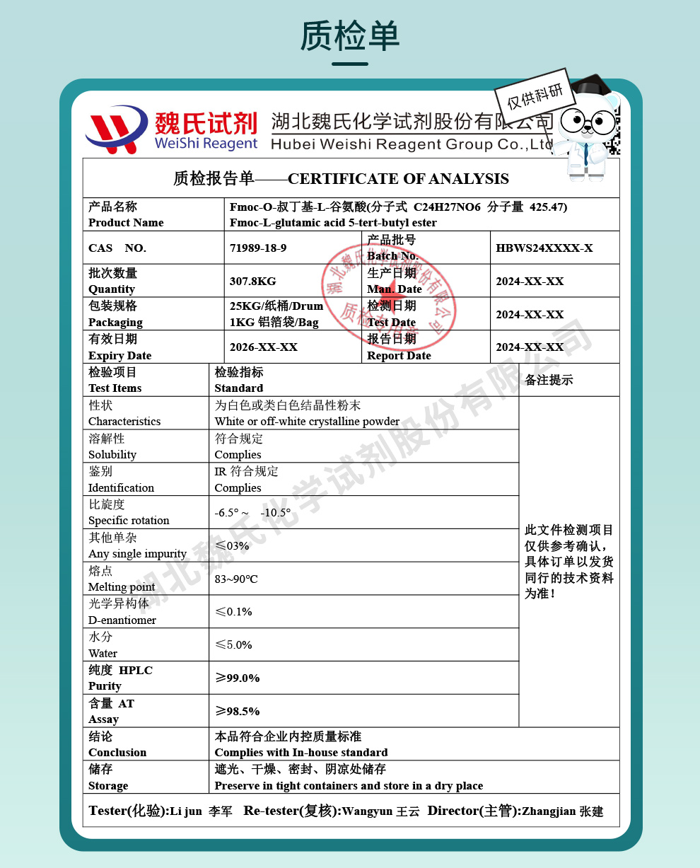 Fmoc-O-叔丁基-L-谷氨酸；Fmoc-L-Glu(OtBu)-OH质检单