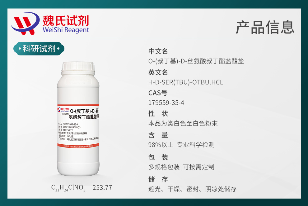 O-叔丁基-D-丝氨酸叔丁酯盐酸盐产品详情