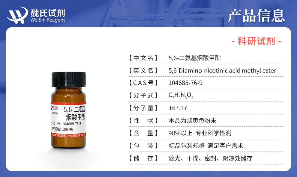 5,6-二氨基烟酸甲酯产品详情