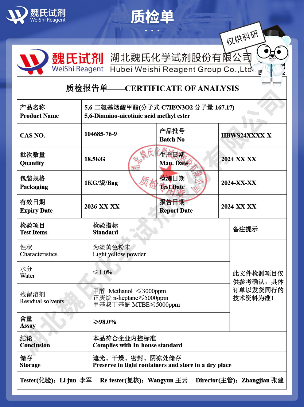 5,6-二氨基烟酸甲酯质检单