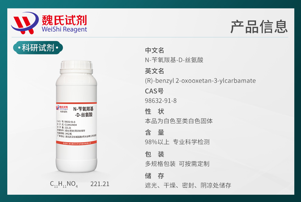 N-苄氧羰基-D-丝氨酸产品详情