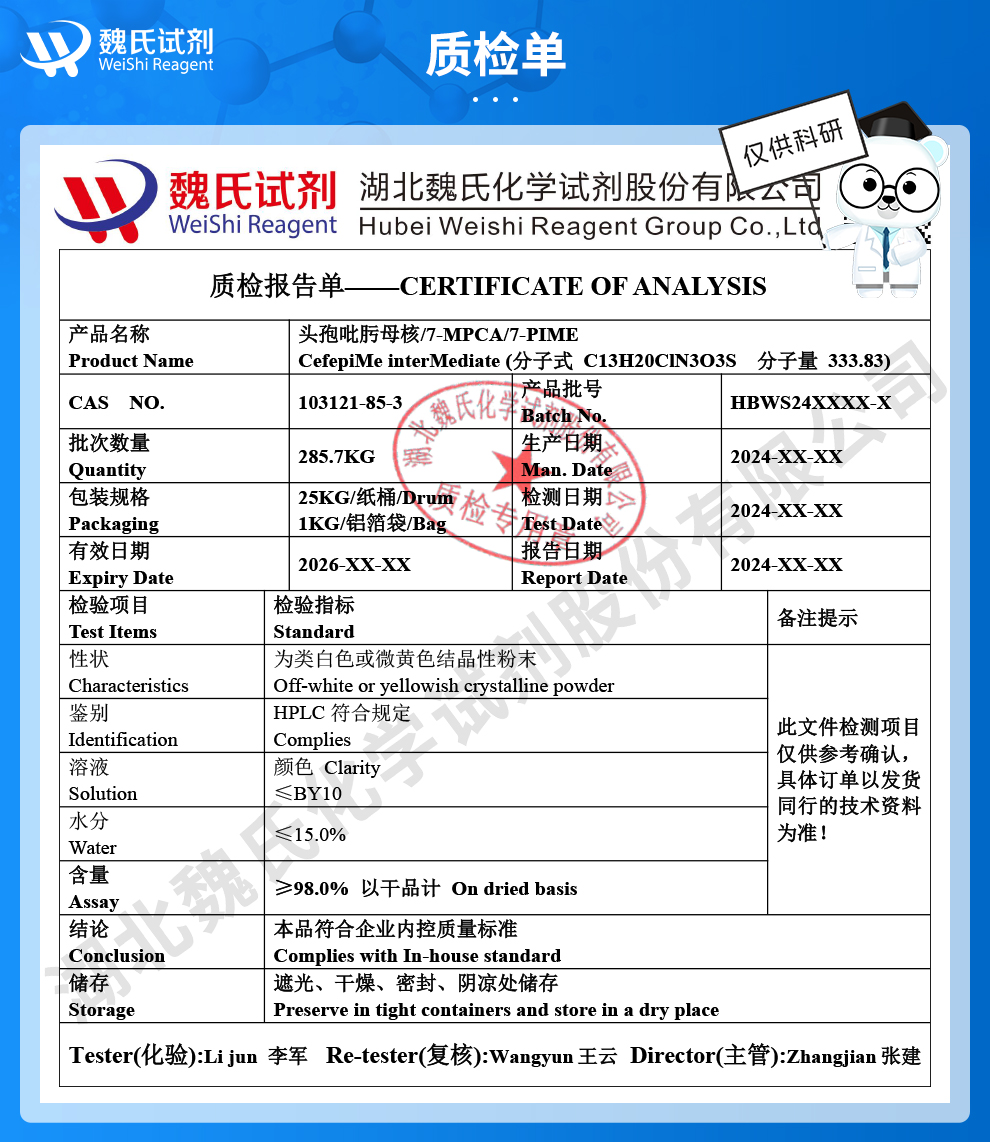 头孢吡肟母核；7-MPCA；7-PIME质检单