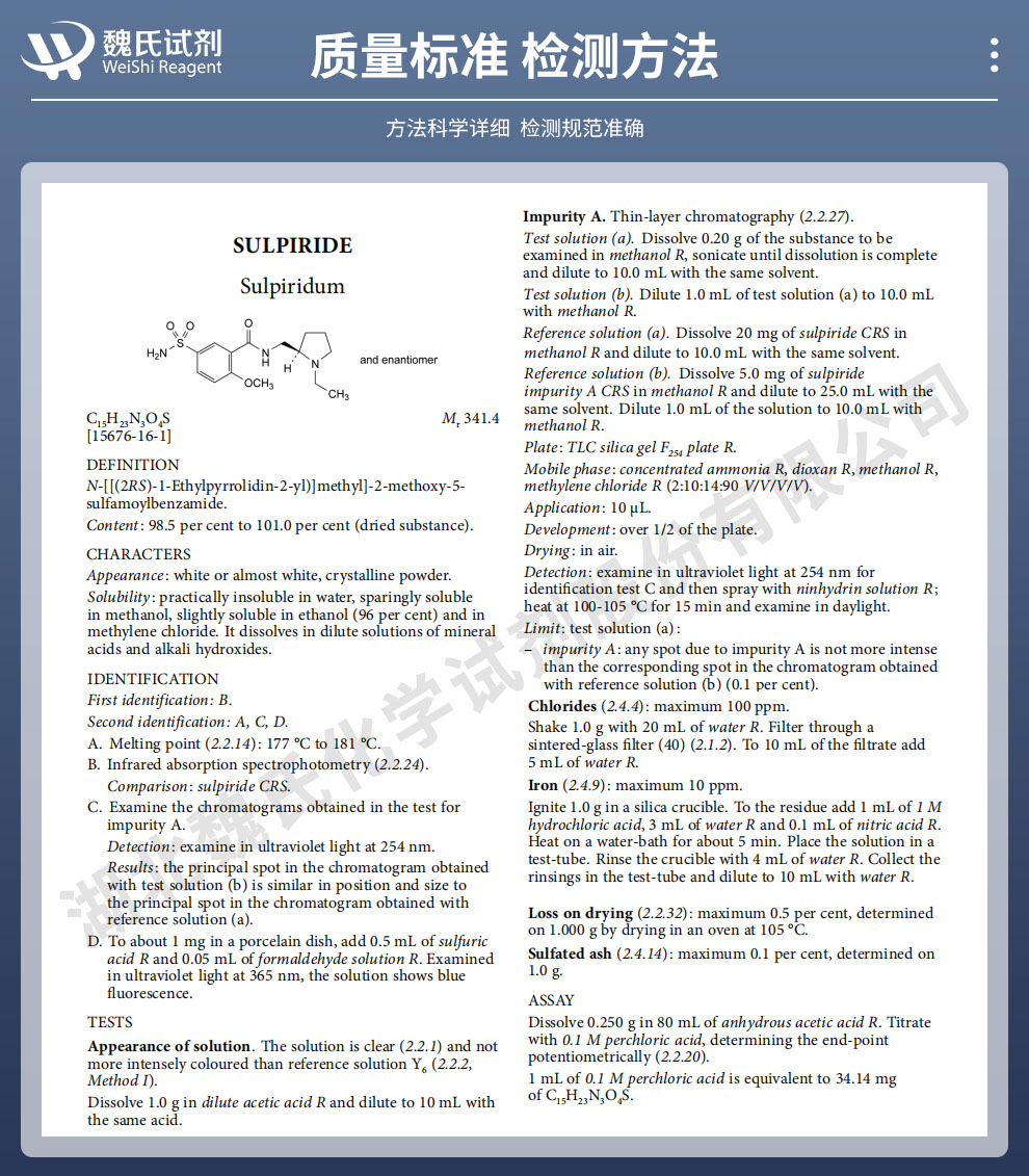 舒必利-仅供出口质量标准和检测方法