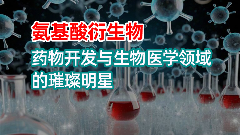 氨基酸衍生物：药物开发与生物医学领域的璀璨明星