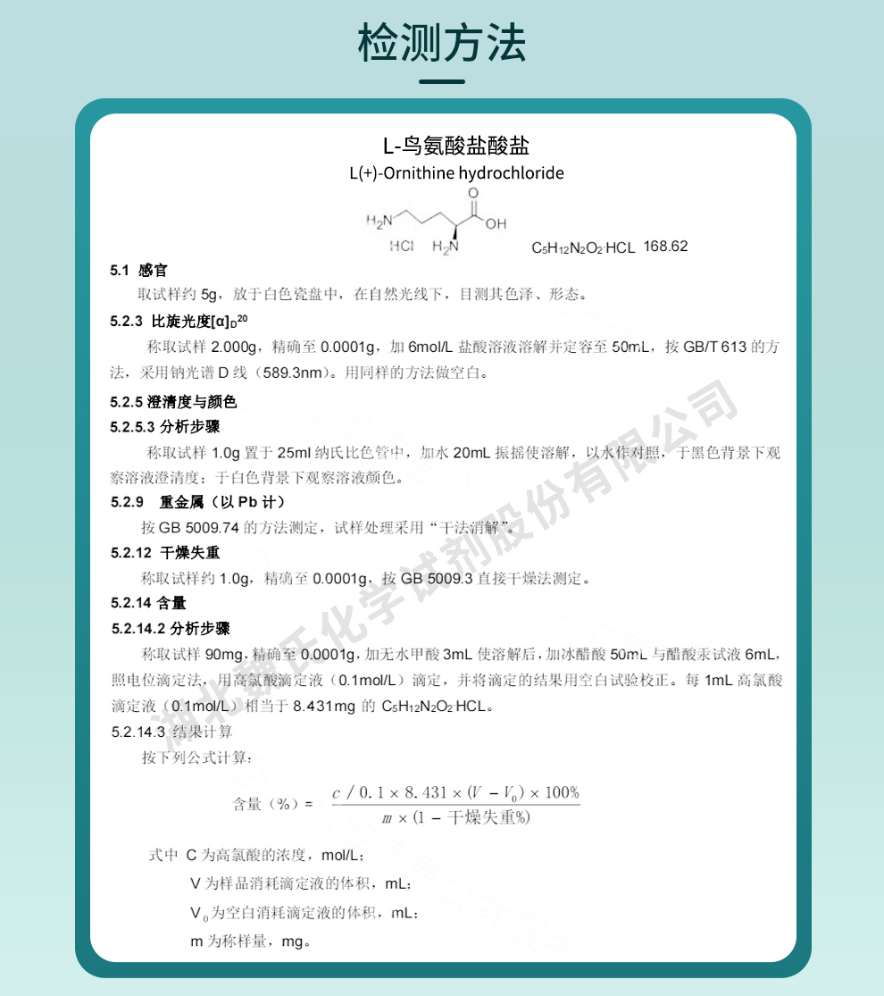 L-鸟氨酸盐酸盐质量标准和检测方法