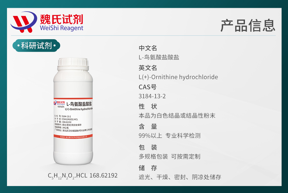 L-鸟氨酸盐酸盐产品详情