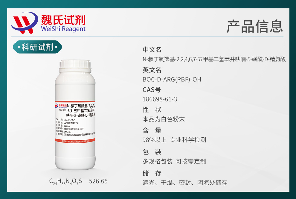 N-叔丁氧羰基-2,2,4,6,7-五甲基二氢苯并呋喃-5-磺酰-D-精氨酸产品详情