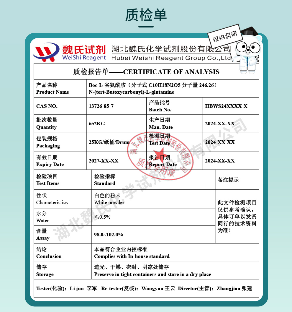 BOC-L-谷氨酰胺质检单