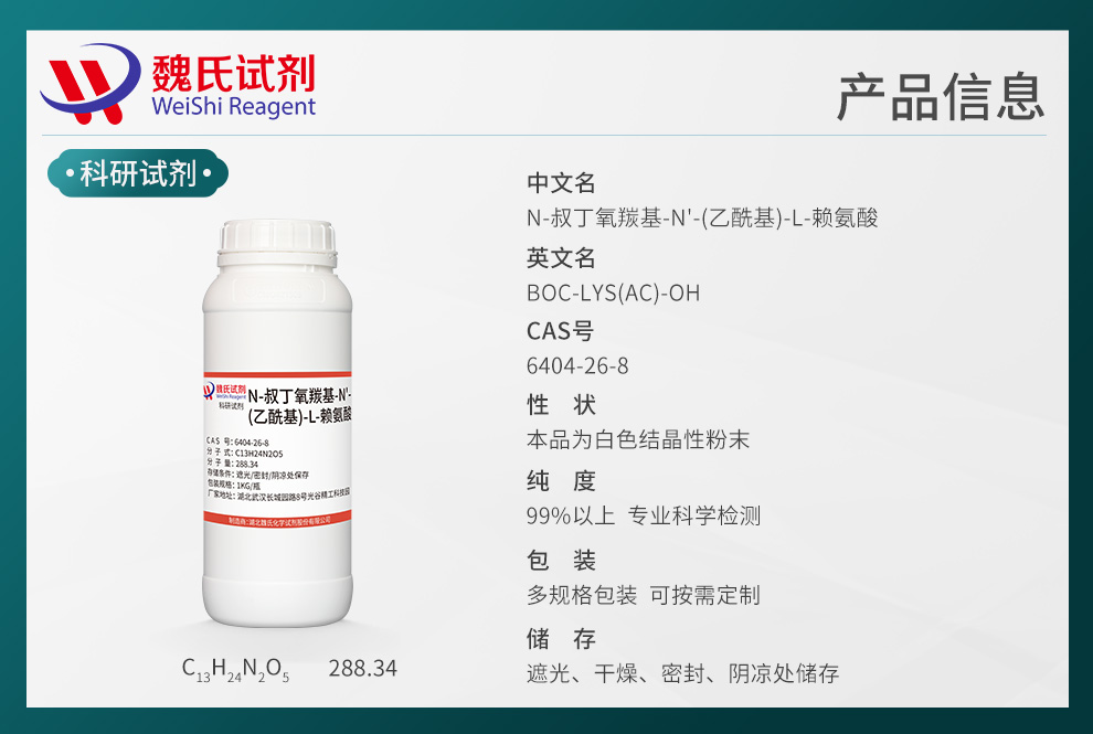 N-叔丁氧羰基-N'-乙酰基-L-赖氨酸产品详情