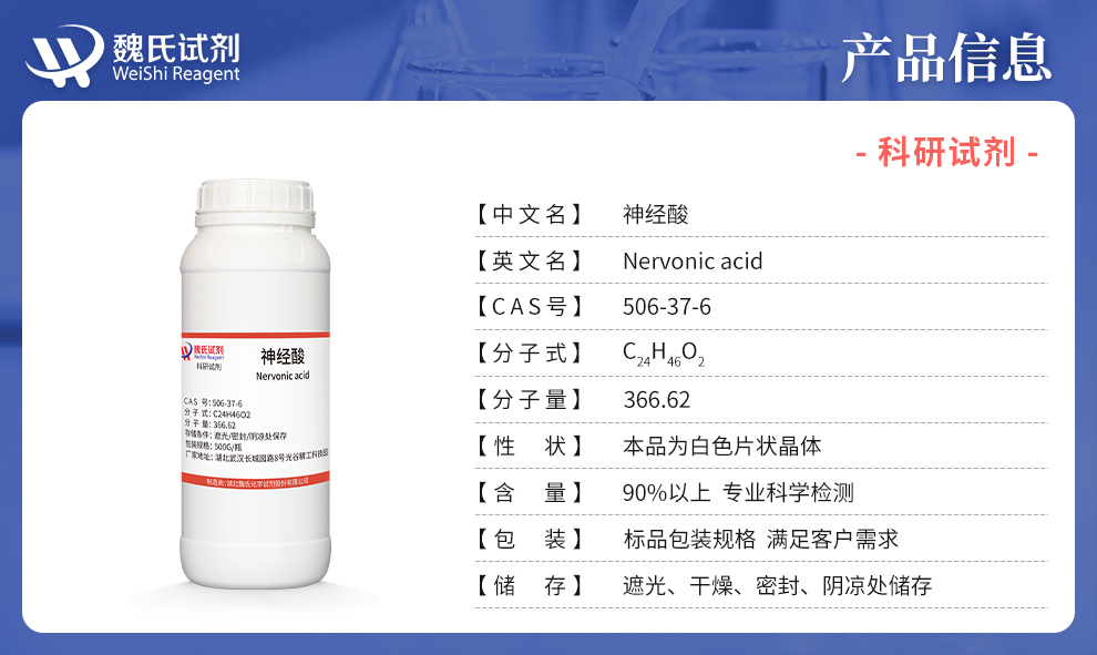 神经酸；顺-15-二十四碳烯酸产品详情