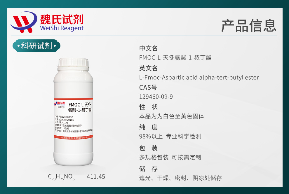 芴甲氧羰基-L-天冬氨酸-1-叔丁酯产品详情