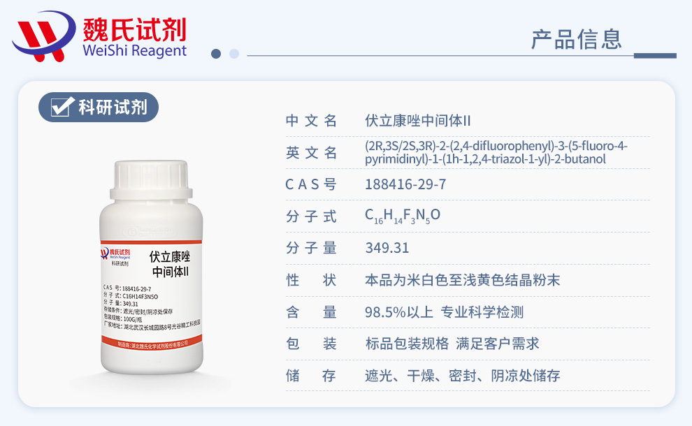 伏立康唑中间体II；(2S,3R)-rel-2-(2,4-二氟苯基)-3-(5-氟嘧啶-4-基)-1-(1H-1,2,4-三唑-1-基)丁-2-醇产品详情