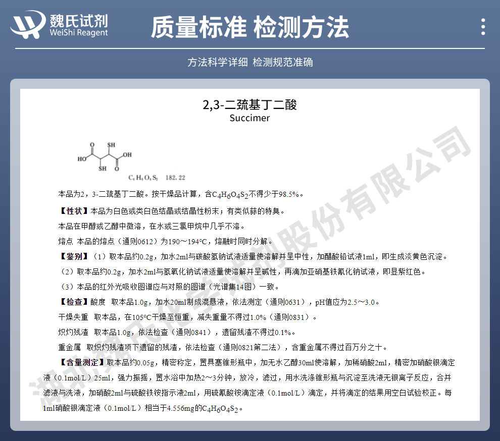 二巯基丁二酸；2,3-二巯基丁二酸；DMSA质量标准和检测方法