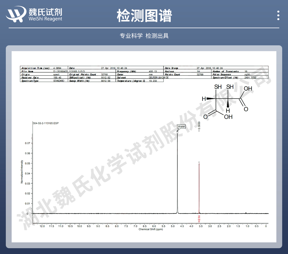 二巯基丁二酸；2,3-二巯基丁二酸；DMSA光谱