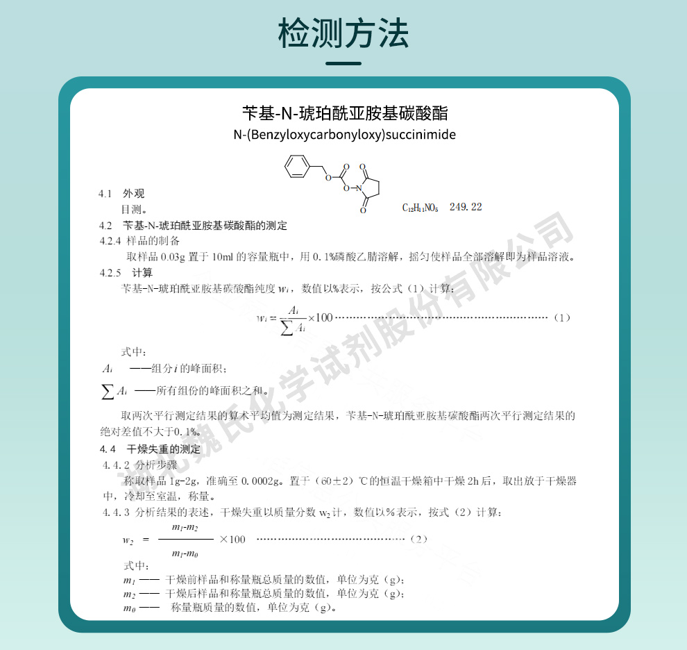 N-苄氧羰氧基丁二酰亚胺质量标准和检测方法