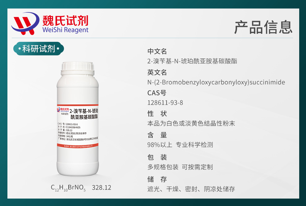 2-溴苄基-N-琥珀酰亚胺基碳酸酯产品详情