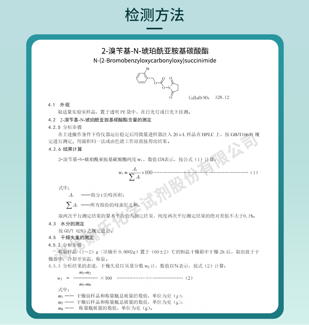 2-溴苄基-N-琥珀酰亚胺基碳酸酯质量标准和检测方法