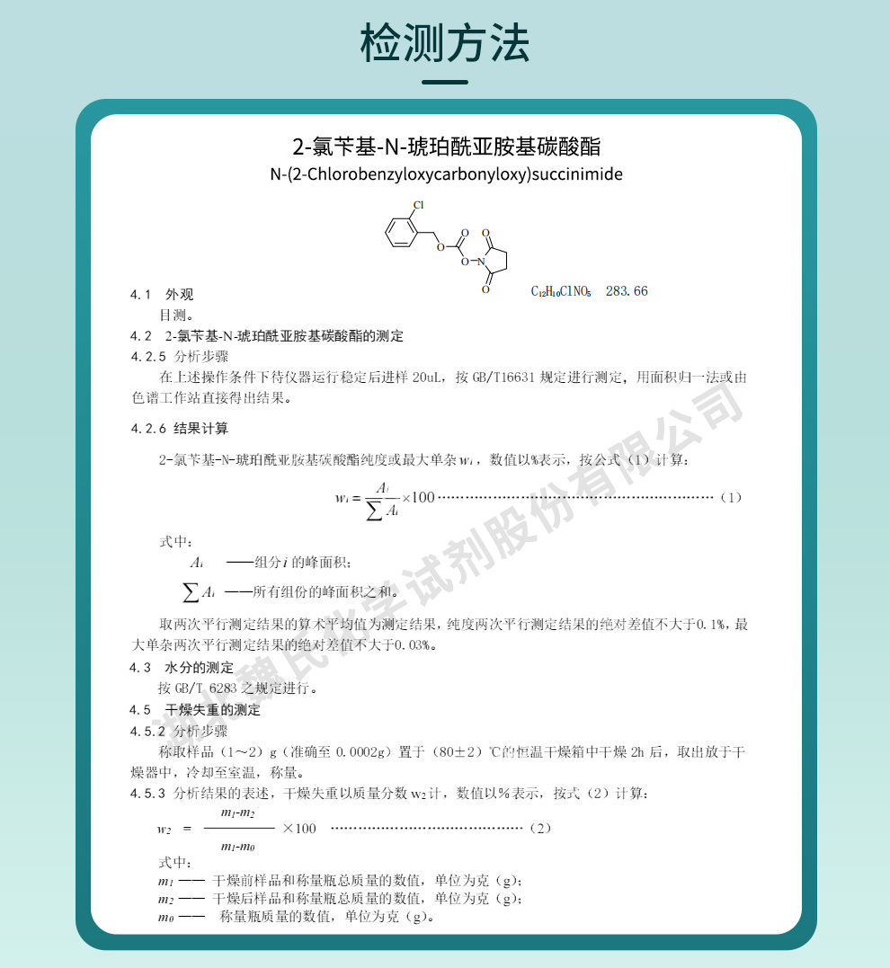 2-氯苄基-N-琥珀酰亚胺基碳酸酯质量标准和检测方法