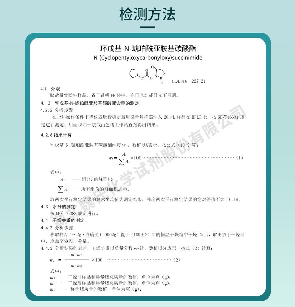 环戊基-N-琥珀酰亚胺基碳酸酯质量标准和检测方法