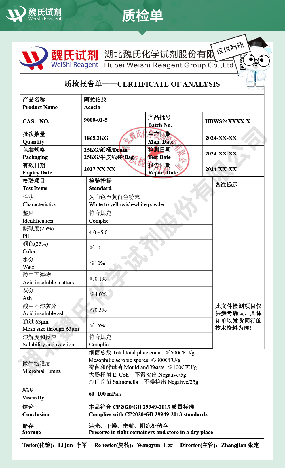 阿拉伯胶；阿拉伯树胶质检单