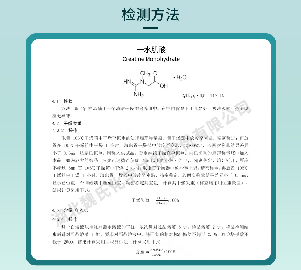 一水肌酸；肌酸一水物；肌肉素质量标准和检测方法