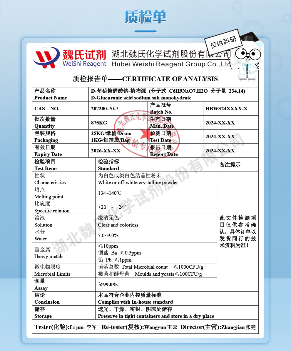 D-葡萄糖醛酸钠单水物—植物源质检单