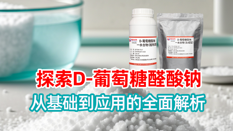 探索D-葡萄糖醛酸钠：从基础到应用的全面解析