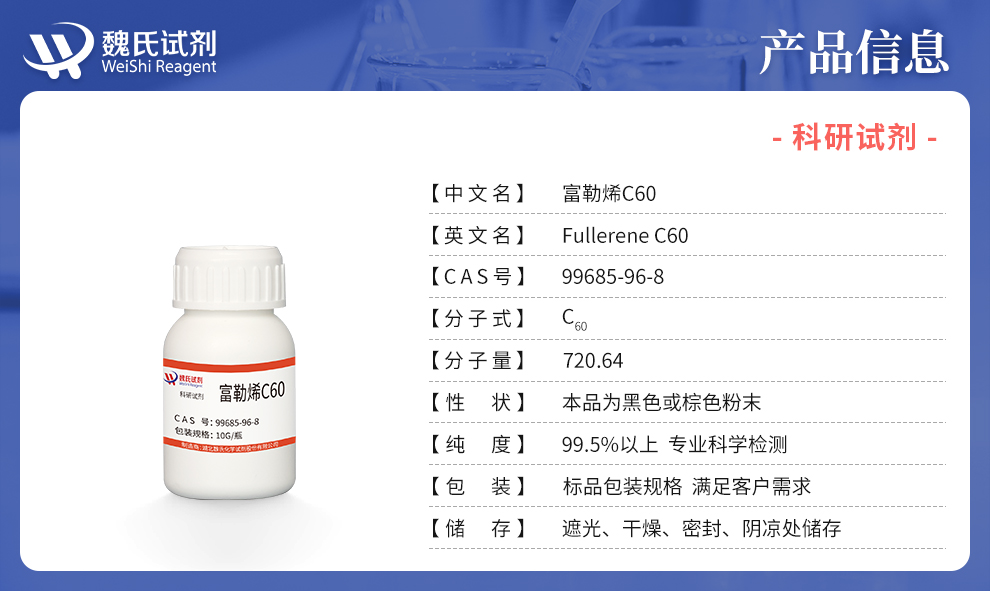 富勒烯C60；足球烯；99.5%产品详情