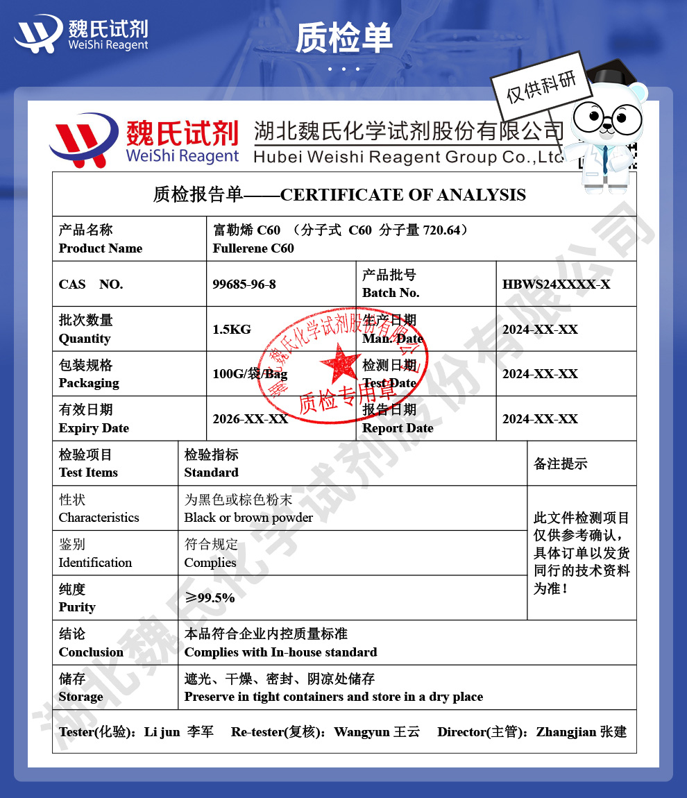 富勒烯C60；足球烯；99.5%质检单