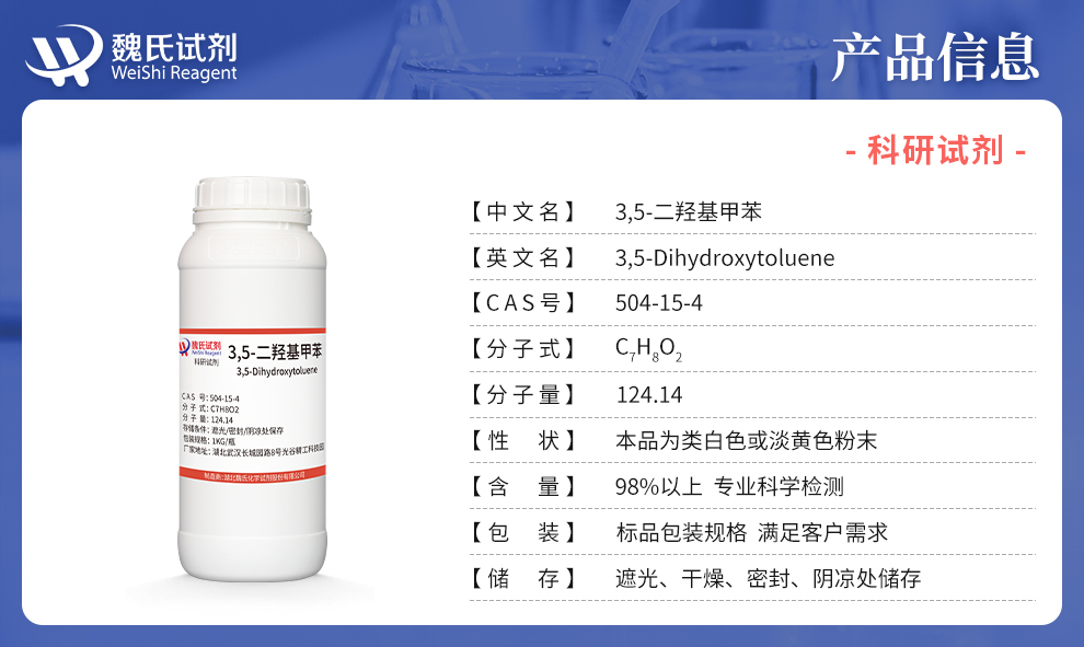 3,5-二羟基甲苯；3,5-甲苯二酚；地衣酚产品详情