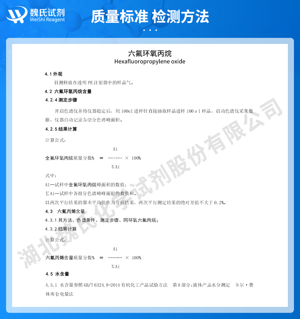 六氟环氧丙烷质量标准和检测方法