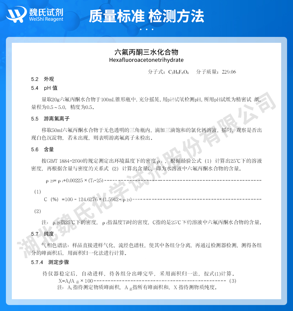 六氟丙酮三水化合物质量标准和检测方法