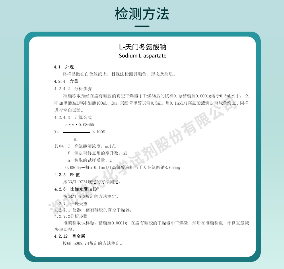 L—天门冬氨酸钠质量标准和检测方法