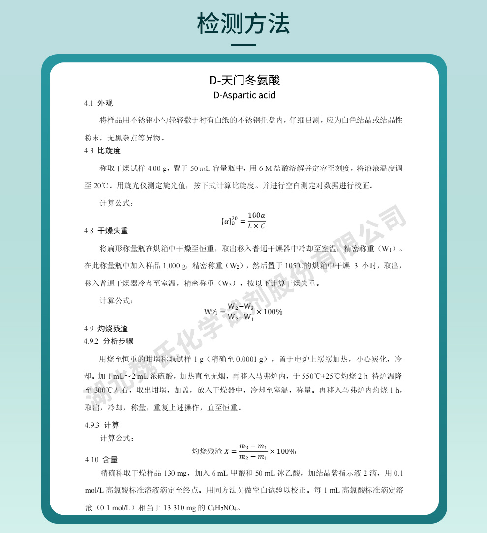 D-天门冬氨酸质量标准和检测方法