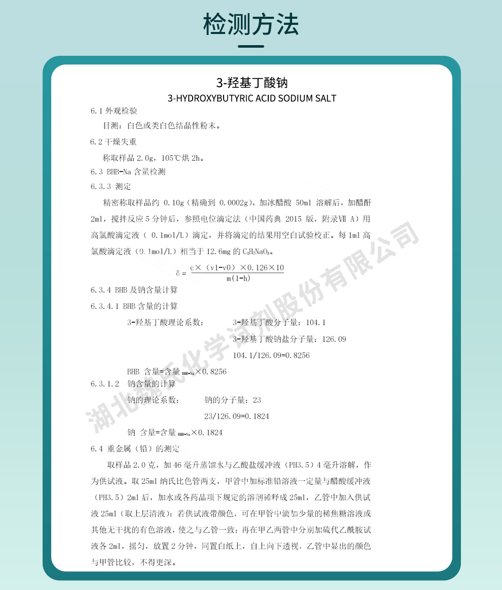 3-羟基丁酸钠质量标准和检测方法