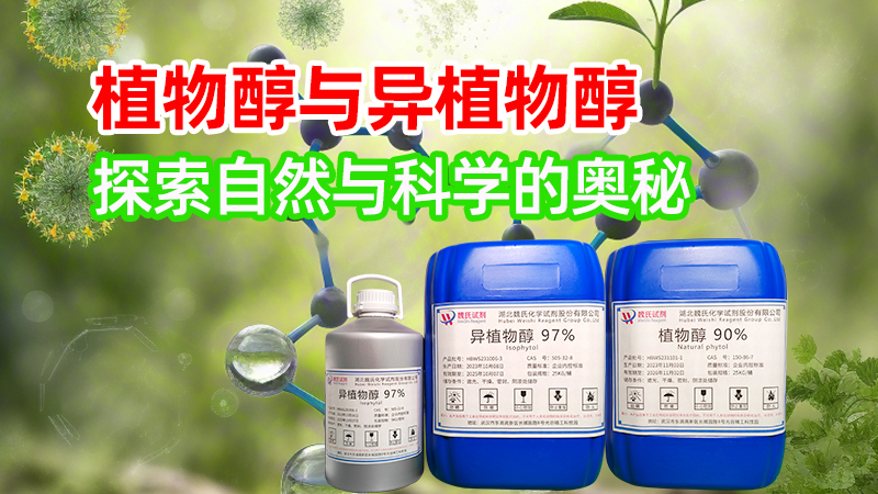 植物醇与异植物醇：探索自然与科学的奥秘