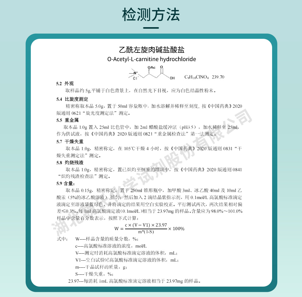 O-乙酰基-L-肉碱盐酸盐质量标准和检测方法