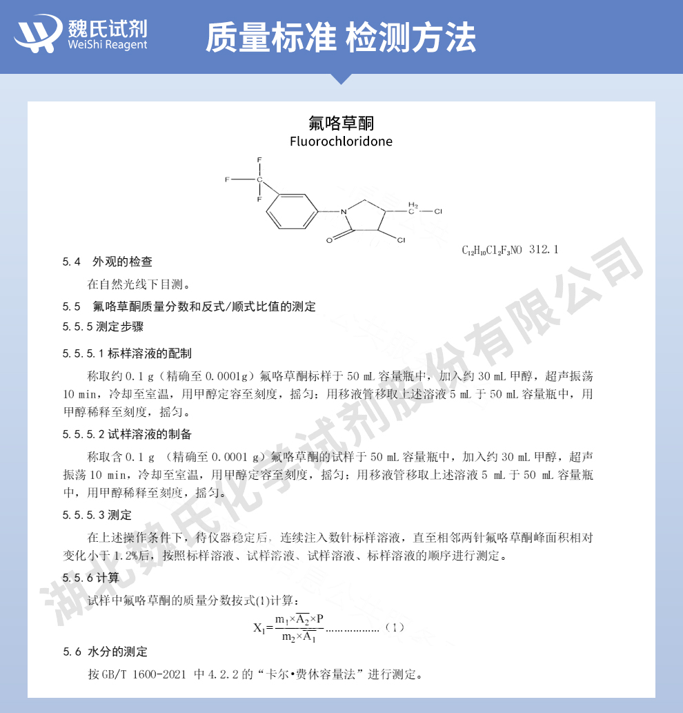 氟咯草酮质量标准和检测方法